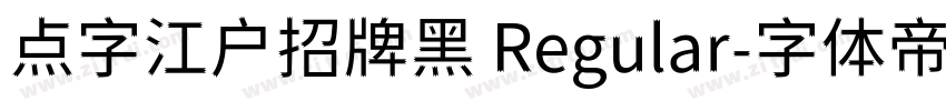 点字江户招牌黑 Regular字体转换